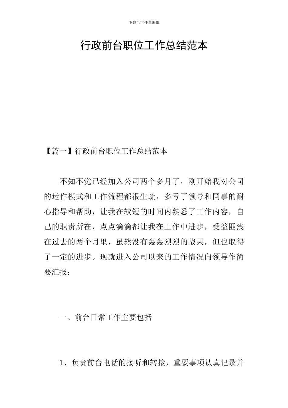 行政前台职位工作总结范本_第1页