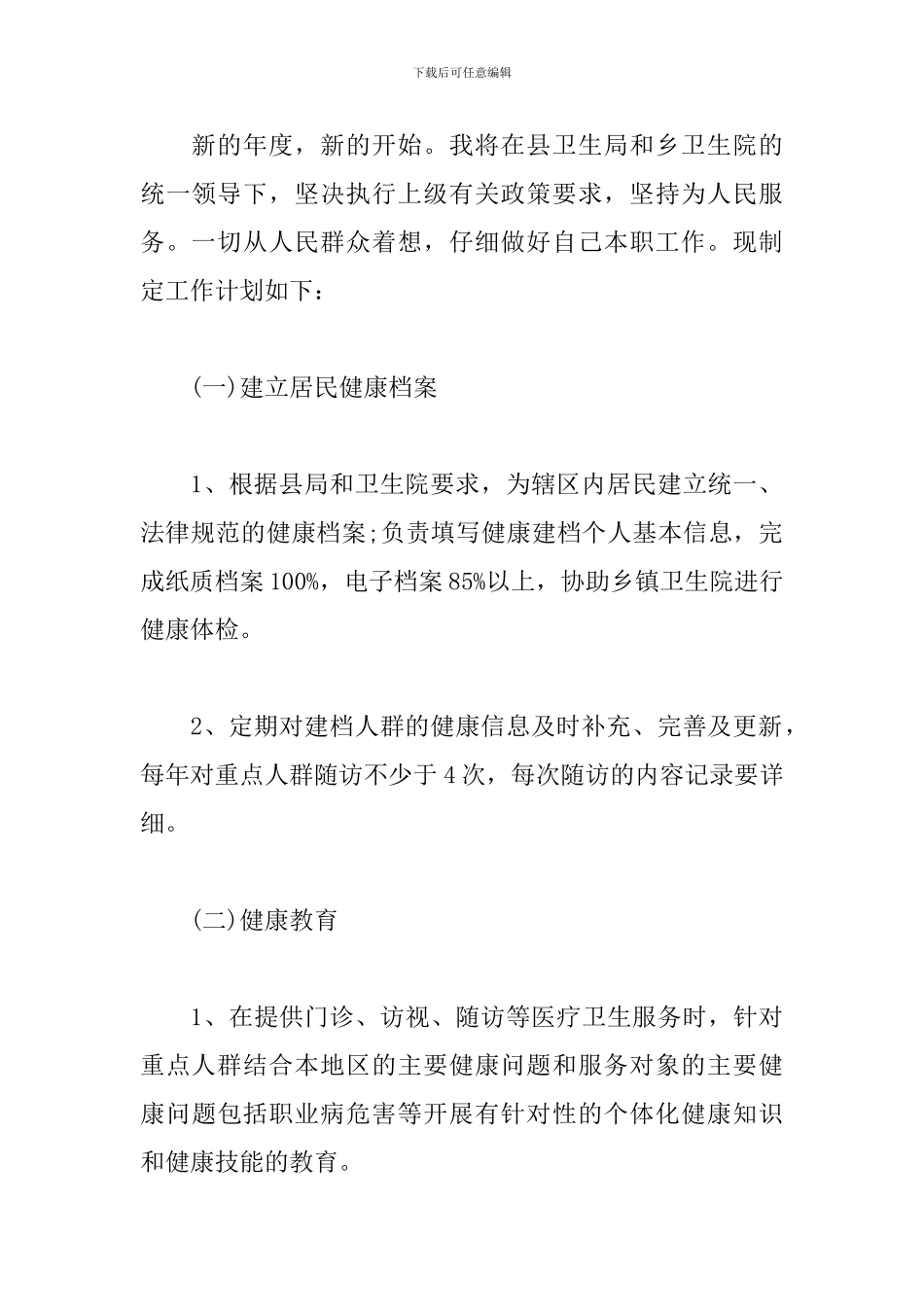 2024乡村医生工作计划_第3页