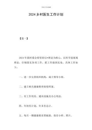 2024乡村医生工作计划