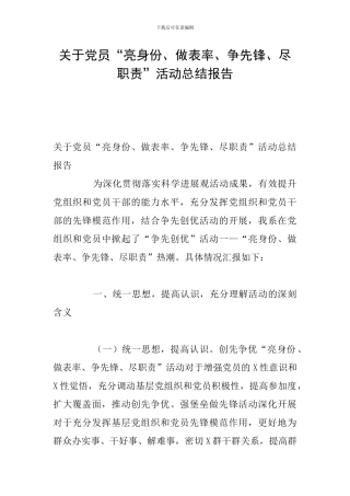 关于党员“亮身份、做表率、争先锋、尽职责”活动总结报告
