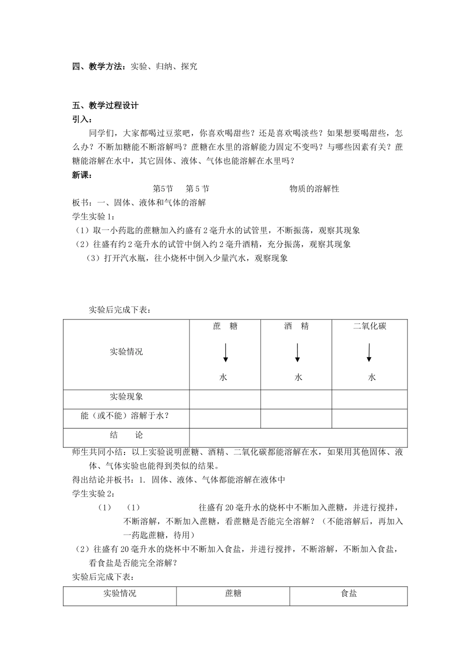 科学：第4章第5节 物质的溶解性教案（浙教版七年级上） _第2页