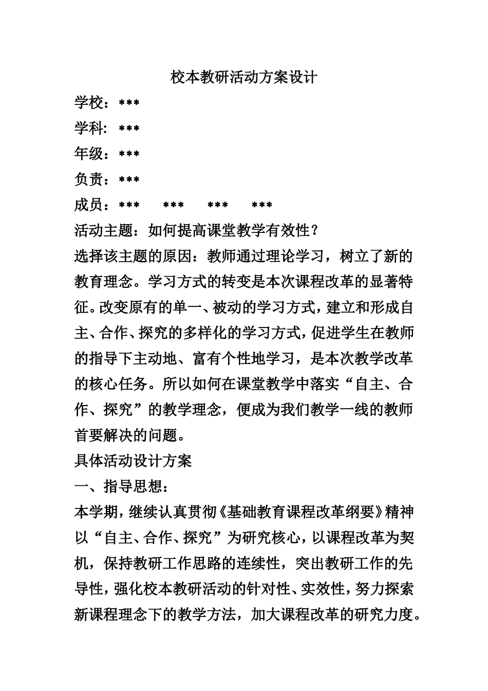 校本教研活动方案设计(1)_第1页