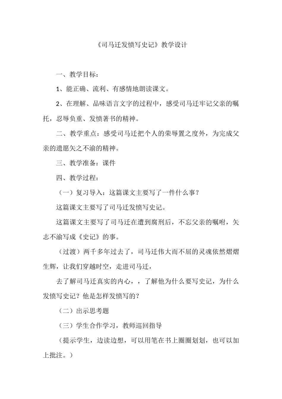 《司马迁发愤写史记》教学设计_第1页