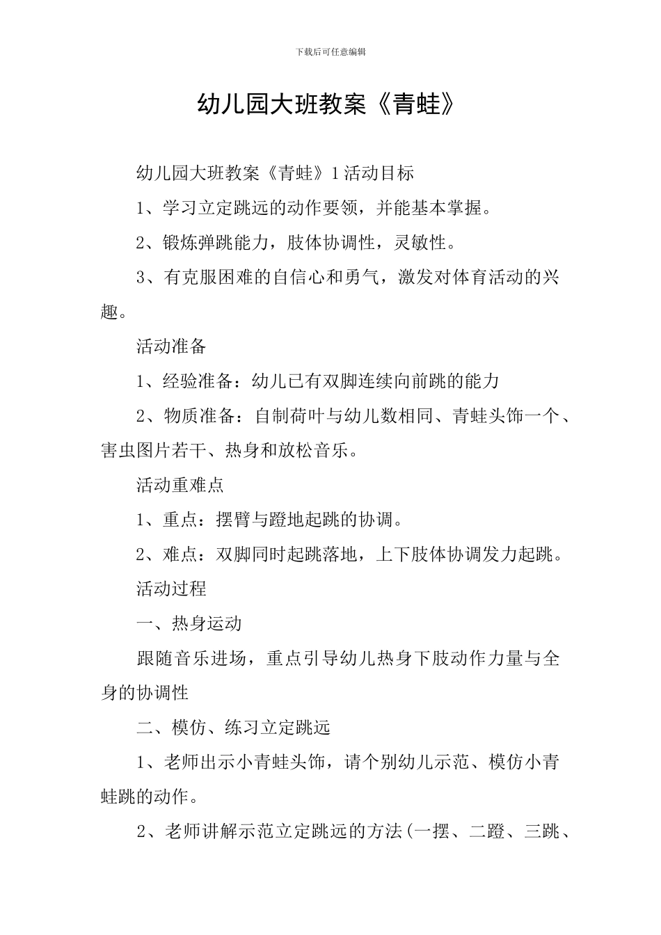 幼儿园大班教案《青蛙》_第1页