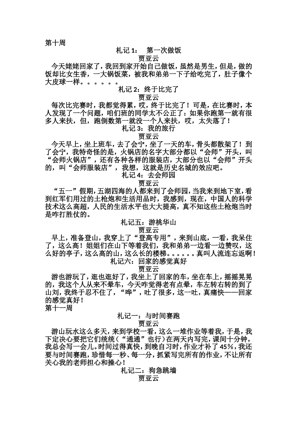 初一贾亚云优秀札记展示97-2003文档_第1页