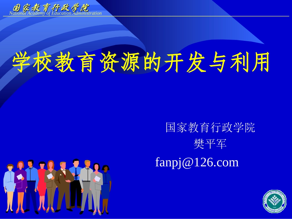 学校资源开发与利用_第1页