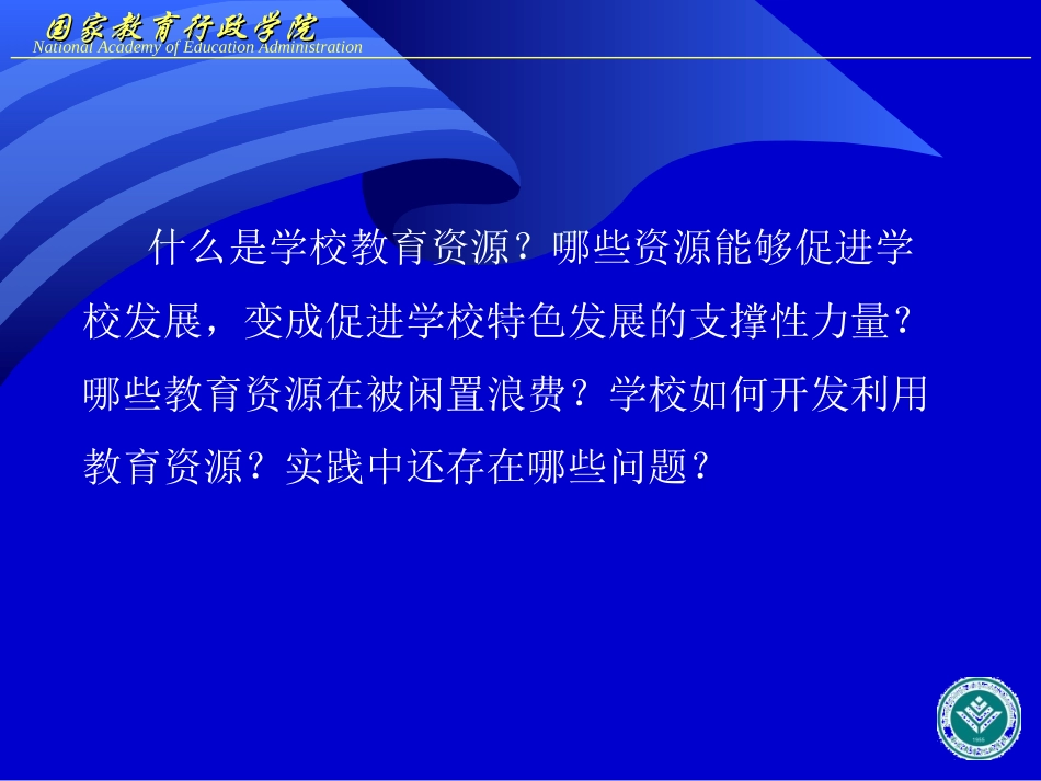 学校资源开发与利用_第3页