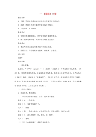 九年级语文上册 第1课《诗经》二首 教案 长春版