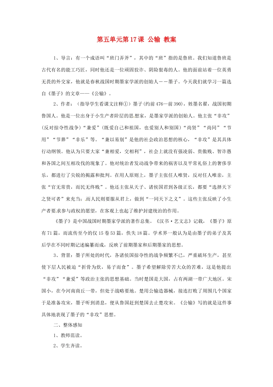 浙江省温州市第二十中学初中语文九年级语文下册 第五单元 第17课 公输教案 新人教版_第1页