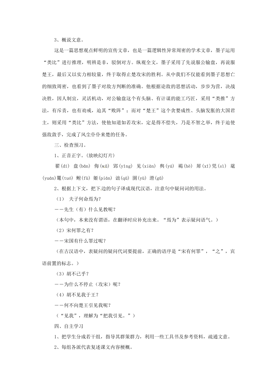 浙江省温州市第二十中学初中语文九年级语文下册 第五单元 第17课 公输教案 新人教版_第2页