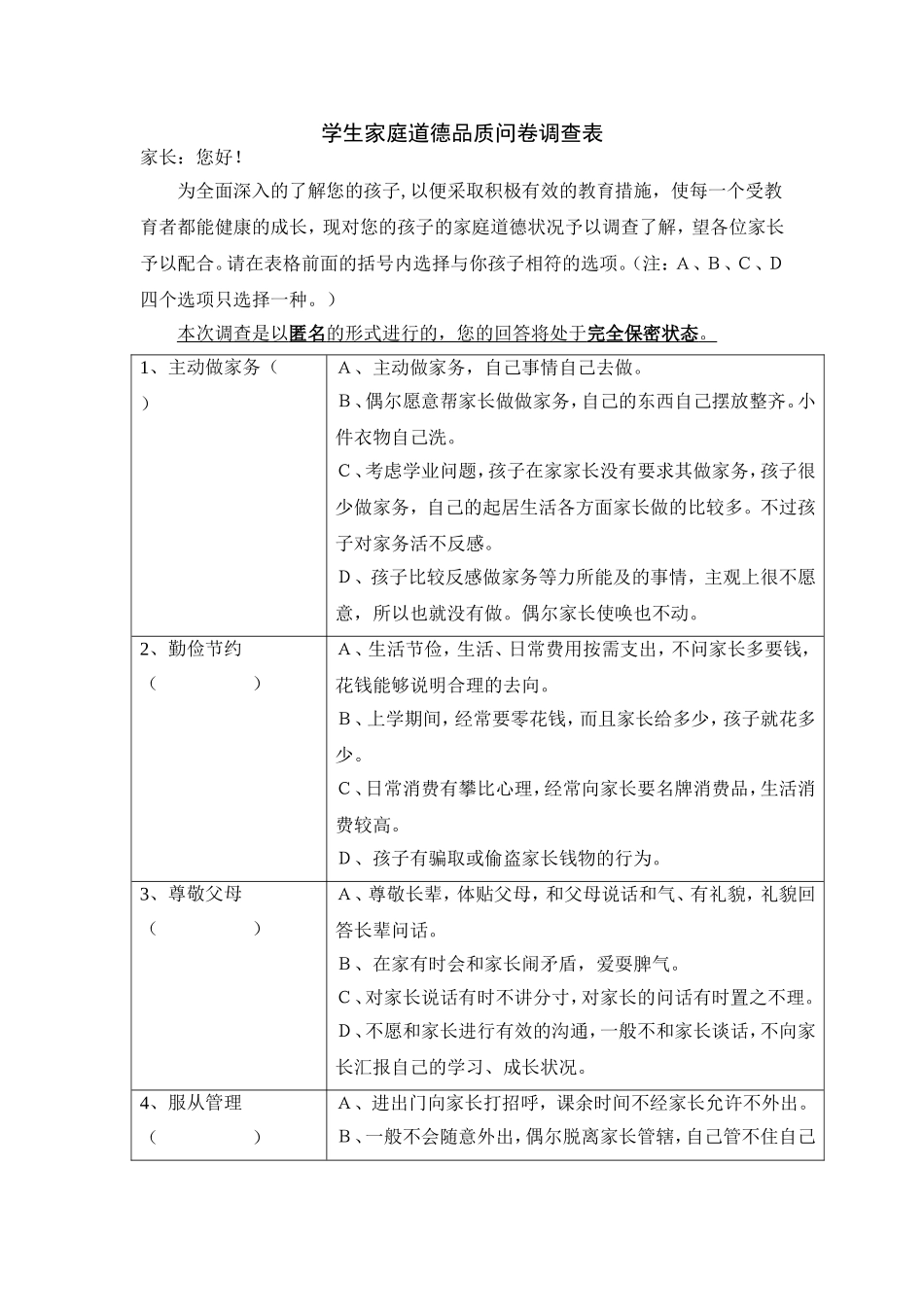 学生道德品质问卷调查_第1页