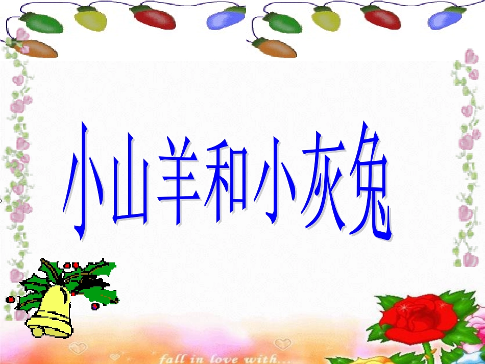 《小山羊和小灰兔》课件1_第1页