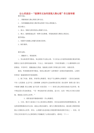 度九年级语文一轮复习作文---让心灵说话—“叙事作文如何表现人物心理”作文指导课教学设计-人教版初中九年级全册语文教案