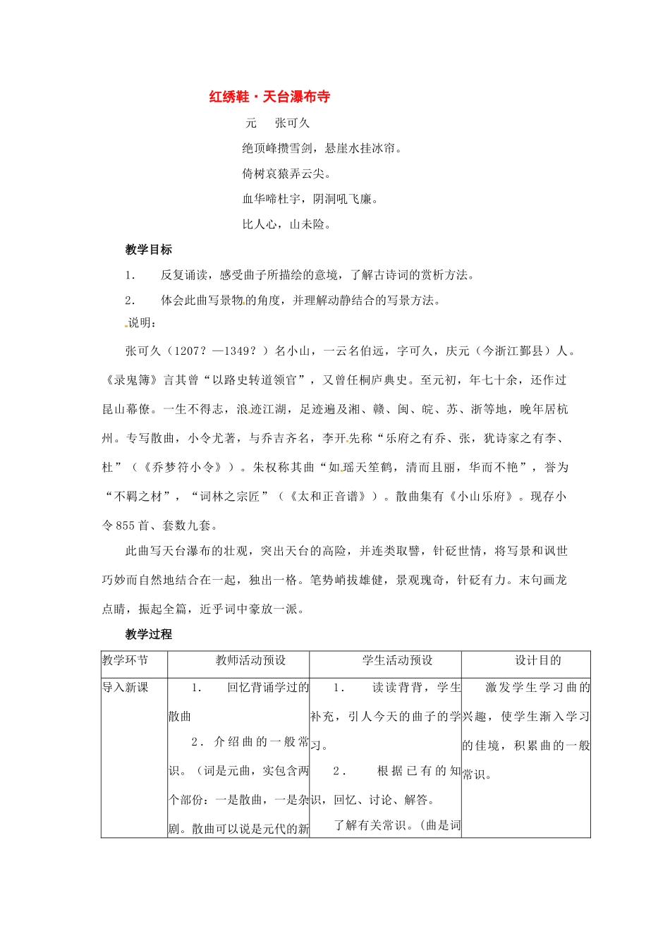 九年级语文上册第五单元29《红绣鞋·天台瀑布寺》教案上海五四制版_第1页