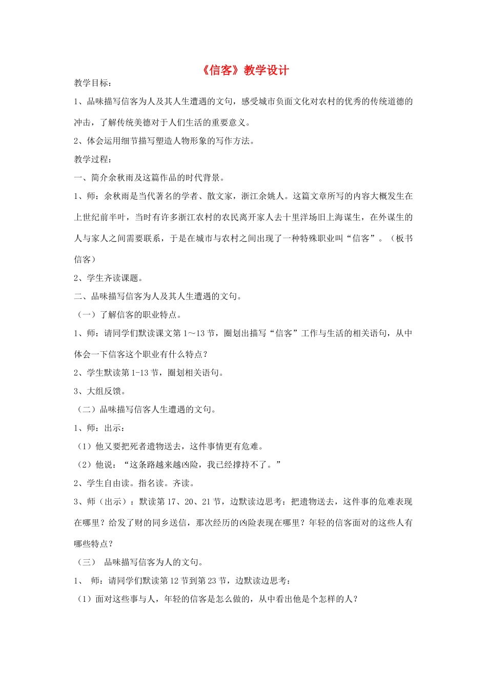 八年级语文上册 《信客》名师教学设计 人教新课标版_第1页