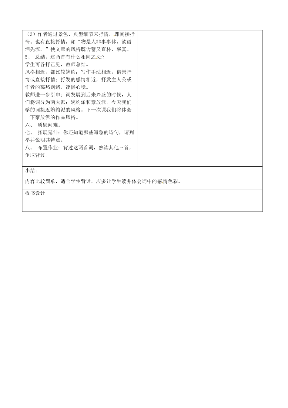 山东省郯城三中八年级语文《词五首（一）》教案_第3页