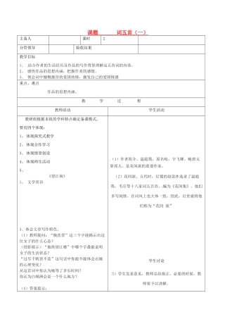 山东省郯城三中八年级语文《词五首（一）》教案