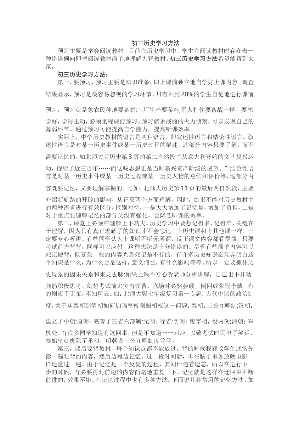 初三历史学习方法_第1页