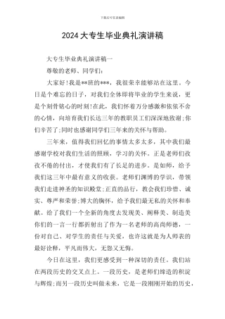 2024大专生毕业典礼演讲稿