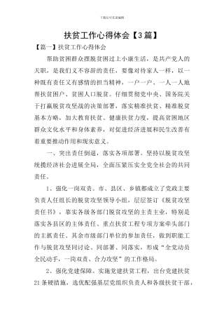 扶贫工作心得体会