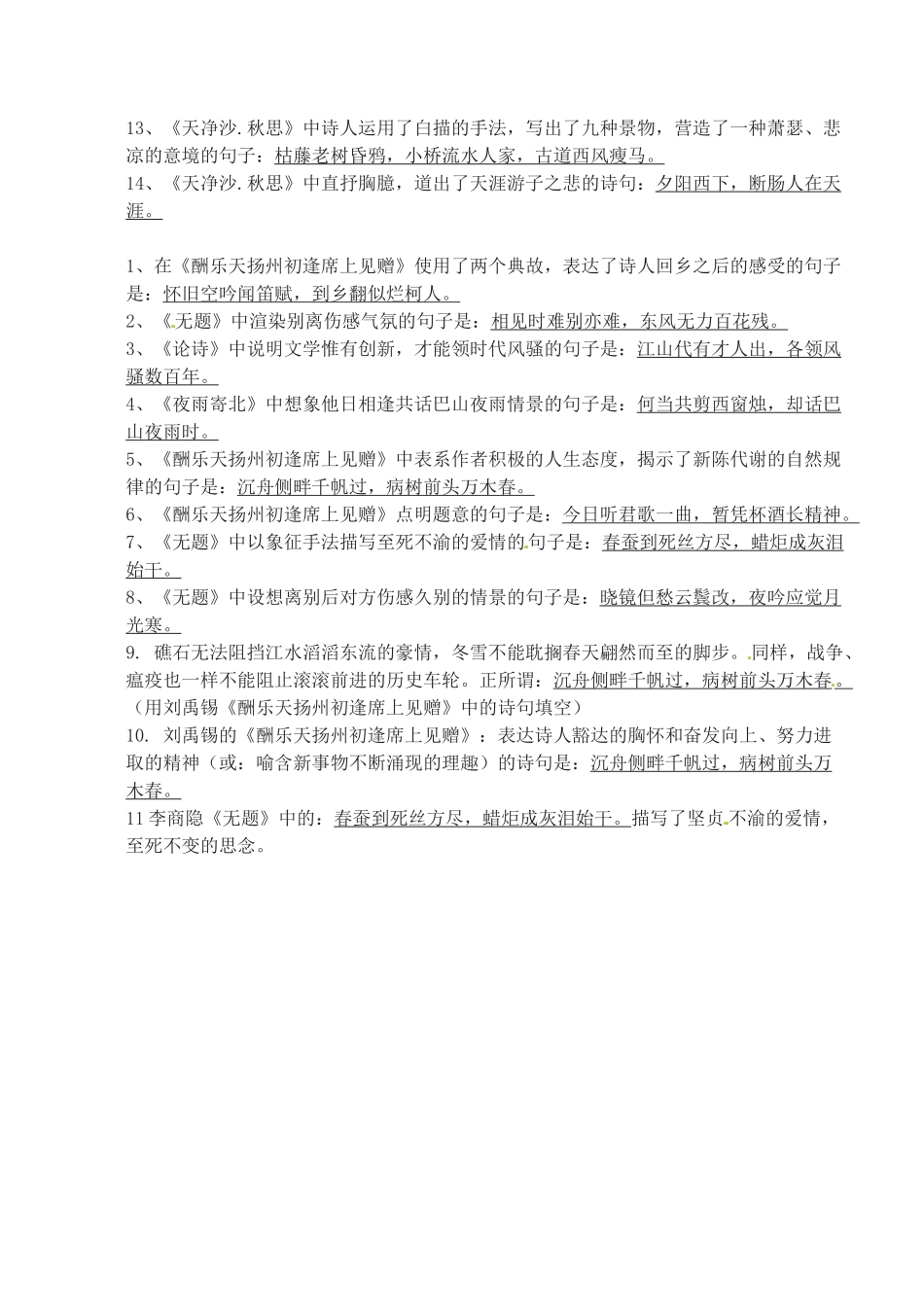 江苏省无锡市长安中学八年级语文下学期 诗句默写复习教案 苏教版_第2页
