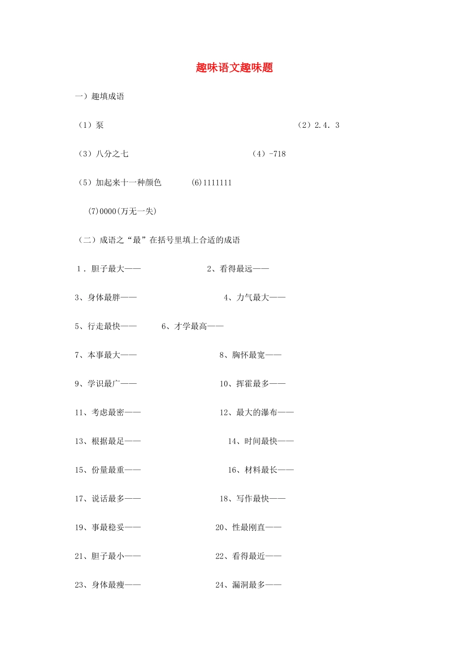 贵州省贵阳市中考语文 趣味语文趣味题复习教案-人教版初中九年级全册语文教案_第1页