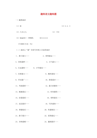 贵州省贵阳市中考语文 趣味语文趣味题复习教案-人教版初中九年级全册语文教案