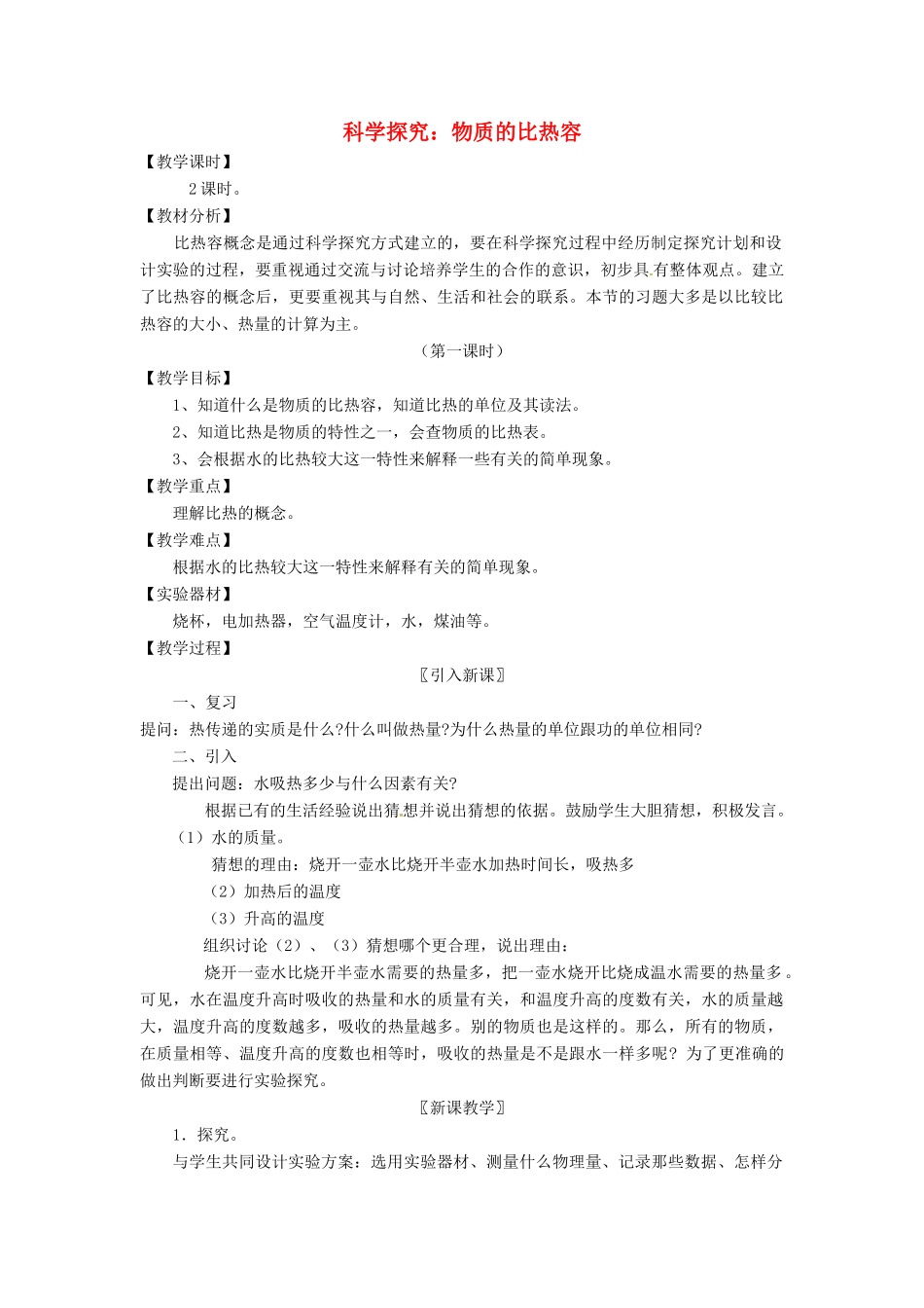 秋九年级物理上册 1.3 物质的比热容教案 （新版）教科版-（新版）教科版初中九年级上册物理教案_第1页