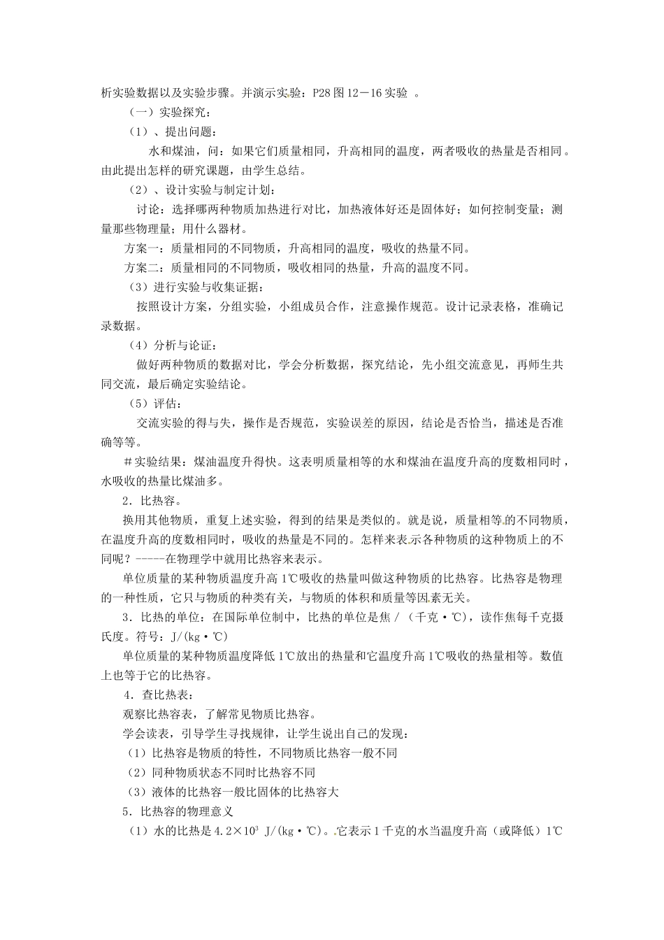 秋九年级物理上册 1.3 物质的比热容教案 （新版）教科版-（新版）教科版初中九年级上册物理教案_第2页