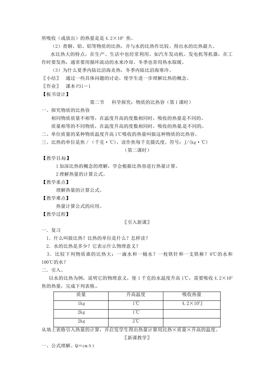 秋九年级物理上册 1.3 物质的比热容教案 （新版）教科版-（新版）教科版初中九年级上册物理教案_第3页