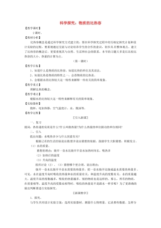 秋九年级物理上册 1.3 物质的比热容教案 （新版）教科版-（新版）教科版初中九年级上册物理教案