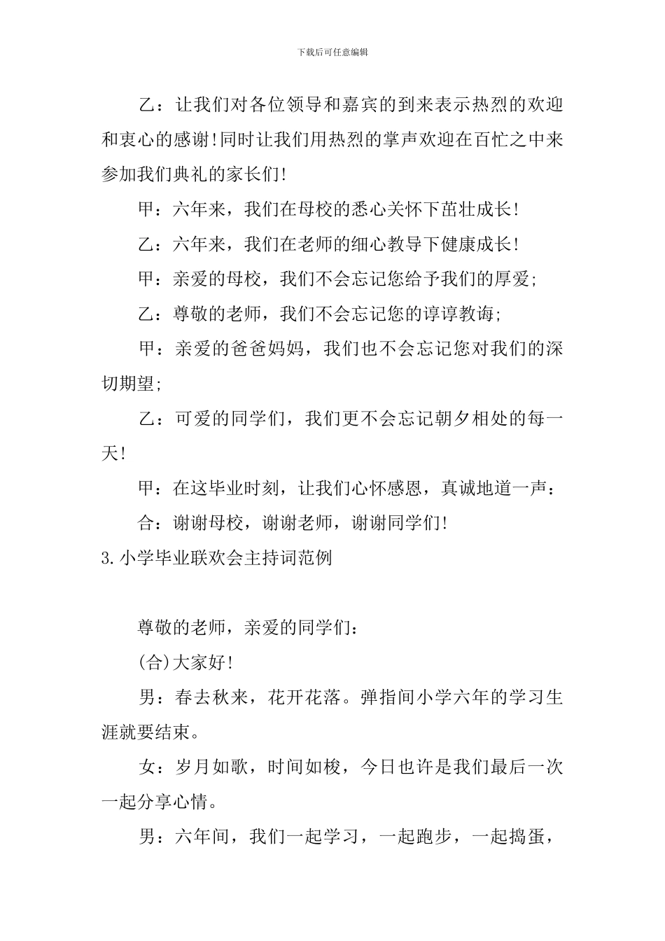 小学毕业联欢会主持词范例_第3页