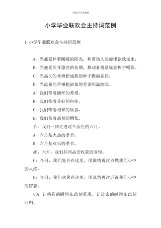 小学毕业联欢会主持词范例