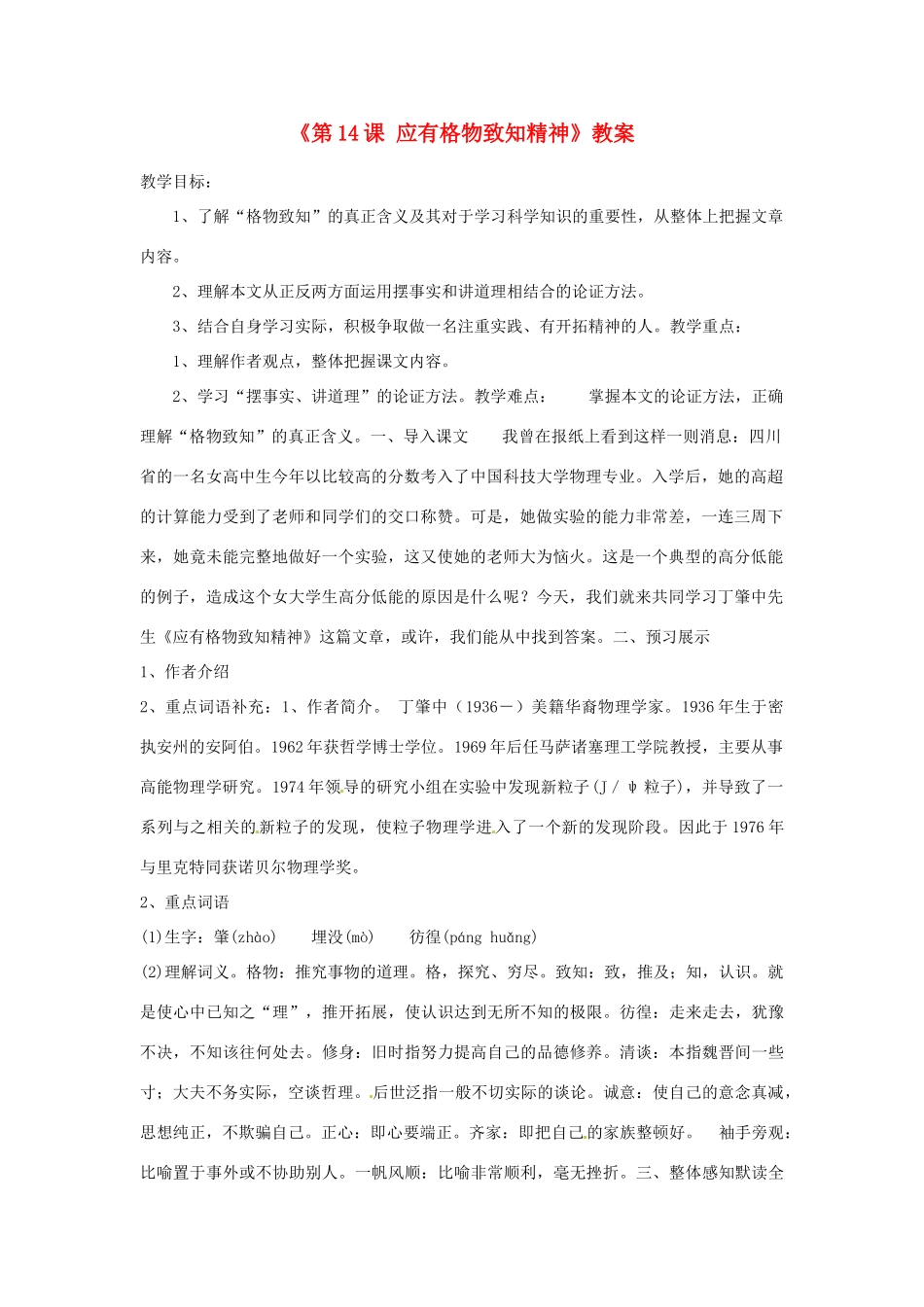 山东省临沭县第三初级中学九年级语文上册《第14课 应有格物致知精神》教案 新人教版_第1页