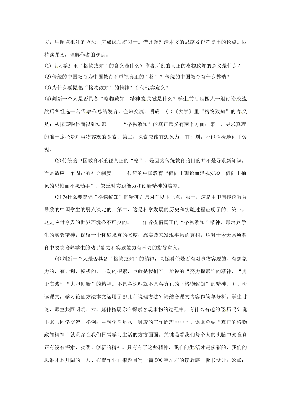 山东省临沭县第三初级中学九年级语文上册《第14课 应有格物致知精神》教案 新人教版_第2页