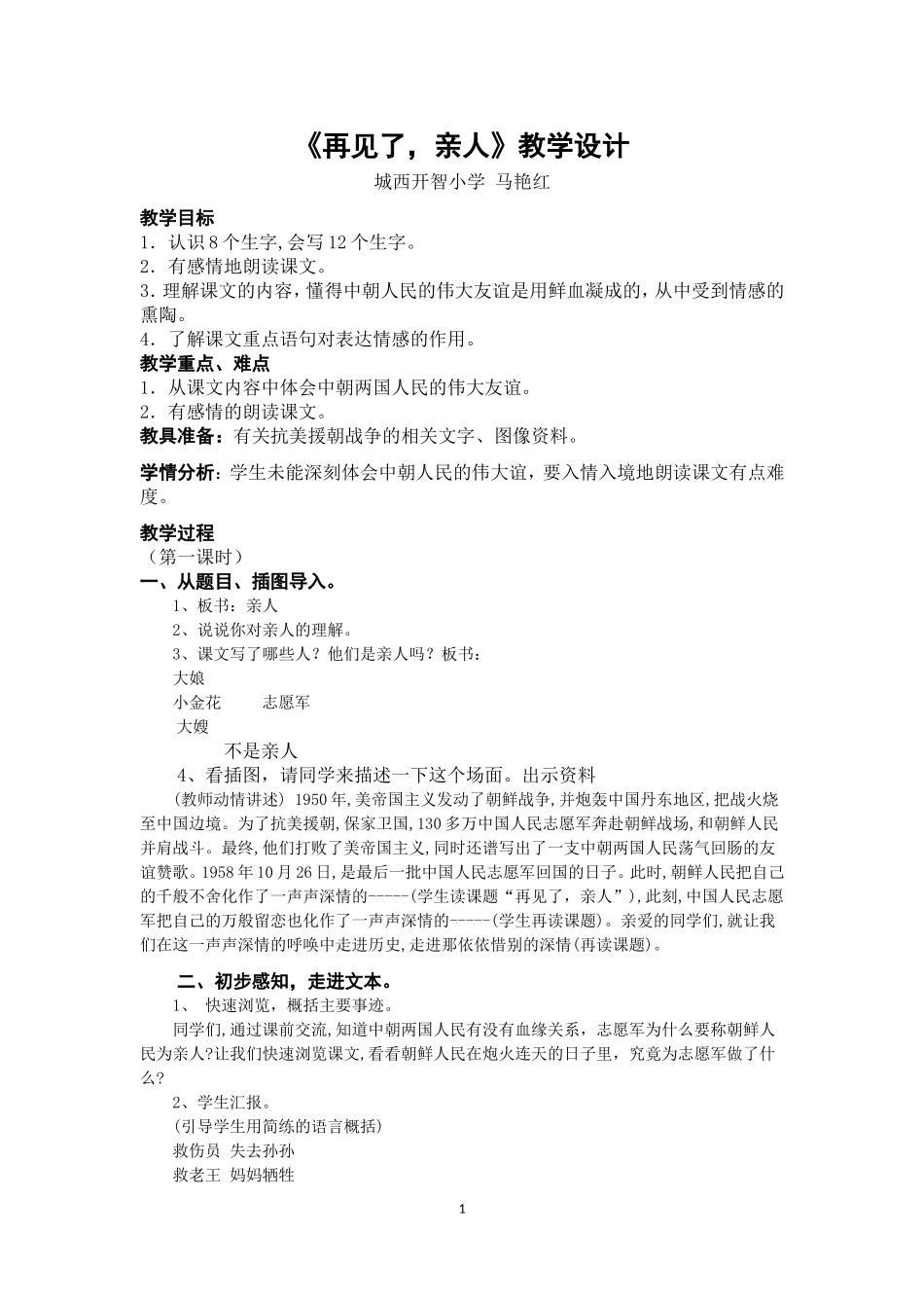 《再见了，亲人》教学设计_第1页