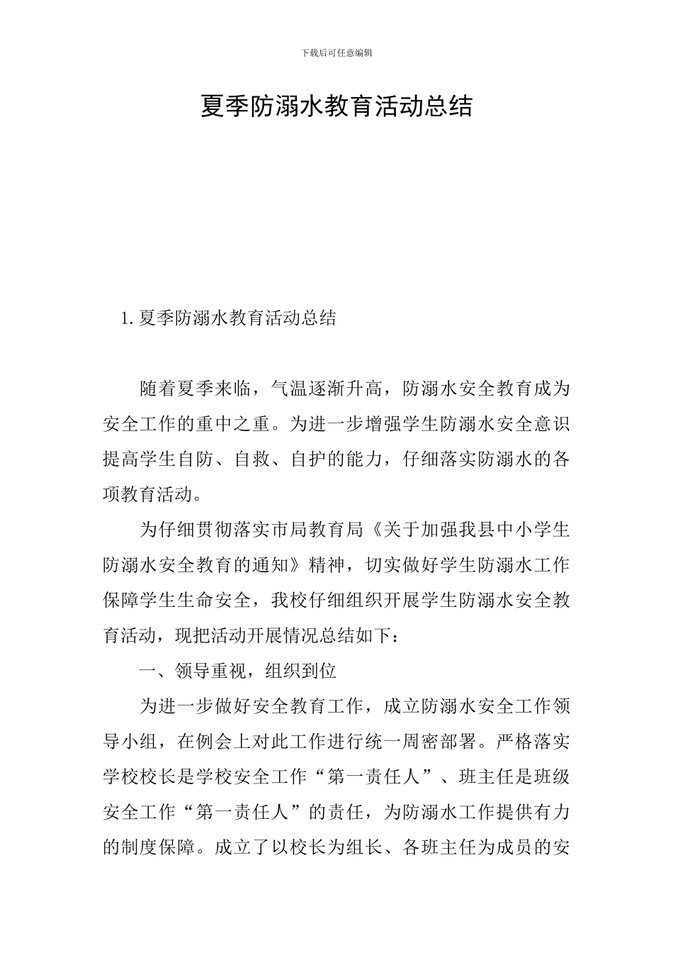 夏季防溺水教育活动总结_第1页