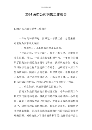2024医药公司销售工作报告