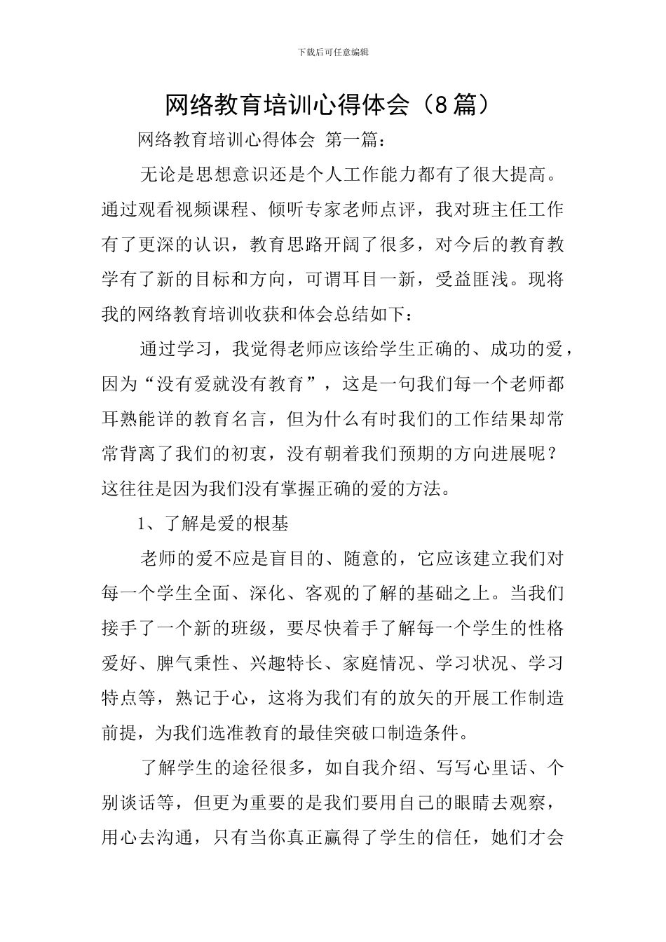 网络教育培训心得体会(8篇)_第1页