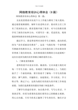 网络教育培训心得体会(8篇)