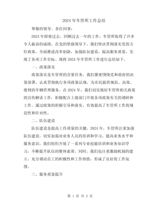 2024年车管所工作总结 