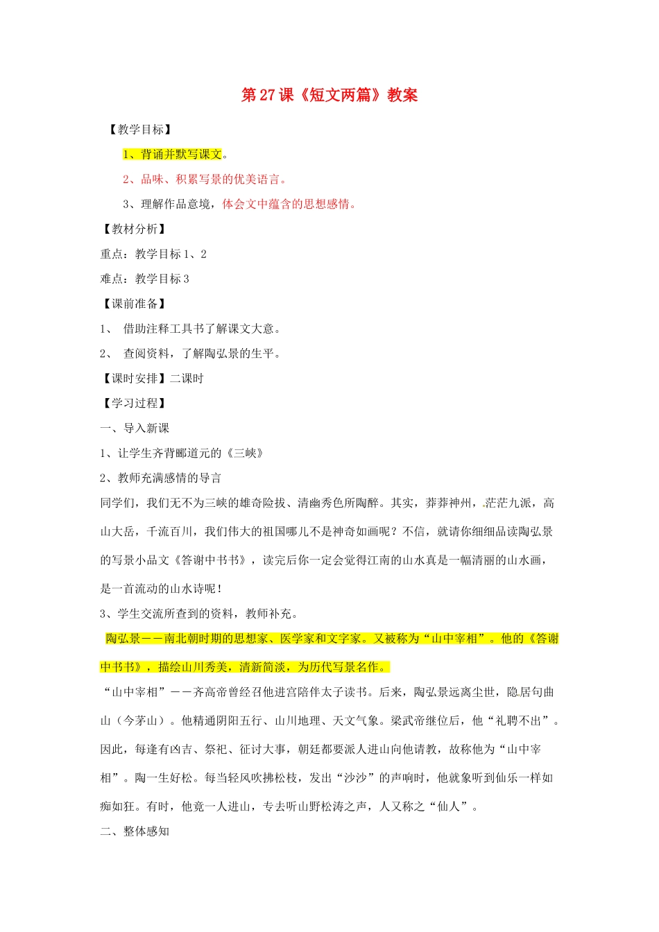 山东省临沂市费城镇初级中学八年级语文上册 第27课《短文两篇》教案 新人教版_第1页