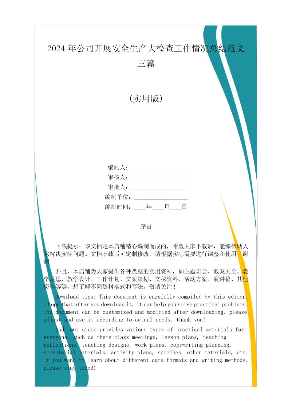 2024年公司开展安全生产大检查工作情况总结范文三篇 _第1页
