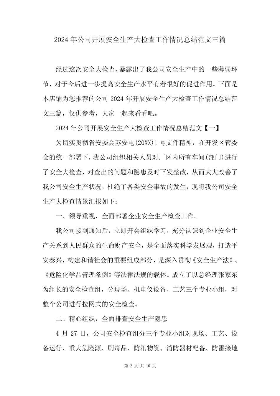 2024年公司开展安全生产大检查工作情况总结范文三篇 _第2页