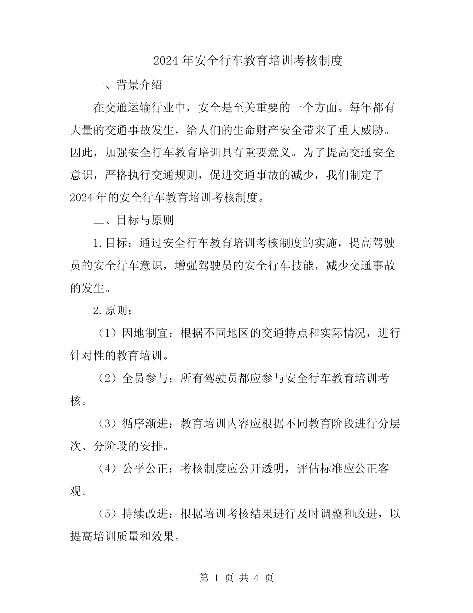 2024年安全行车教育培训考核制度 _第1页