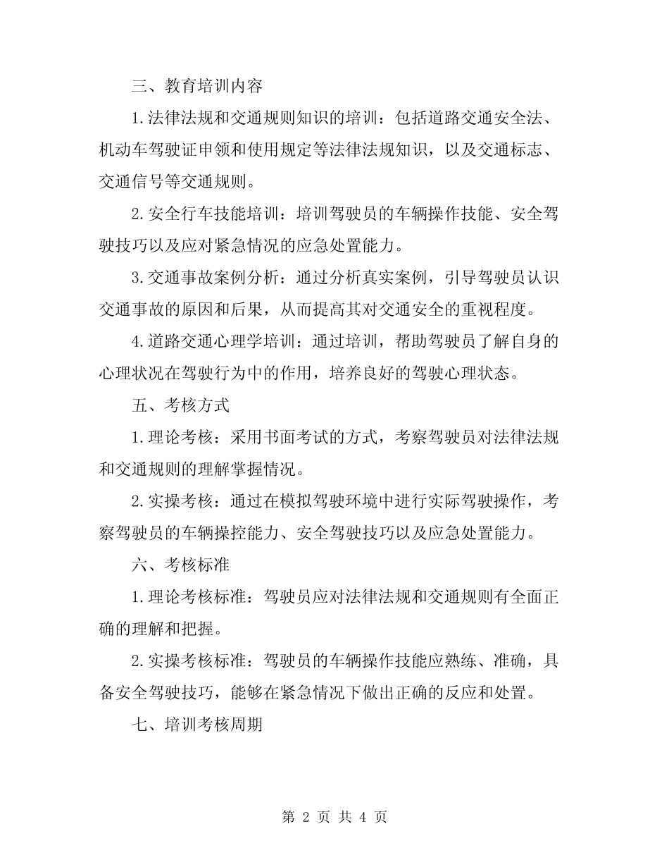 2024年安全行车教育培训考核制度 _第2页