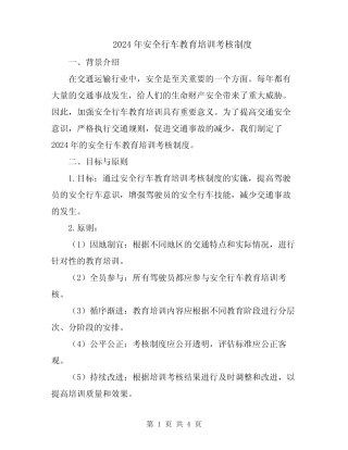 2024年安全行车教育培训考核制度 