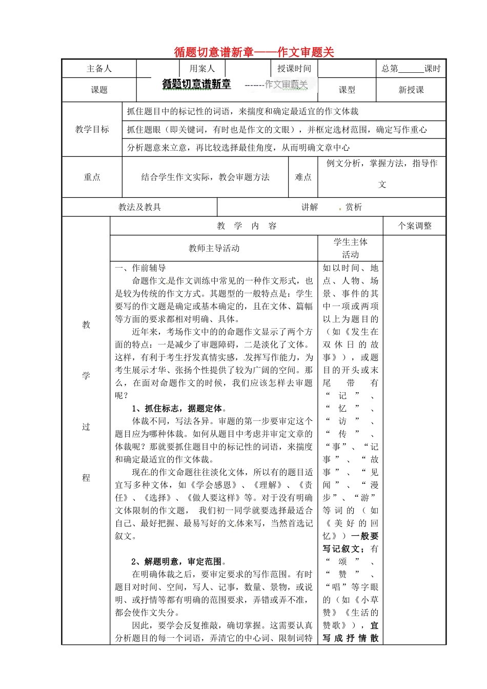 江苏省新沂市阿湖中学九年级语文 循题切意谱新章——作文审题关作文复习教案_第1页