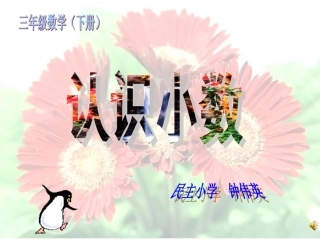 认识小数课件（小学数学三年级下册）