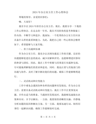 2024年办公室主任工作心得体会